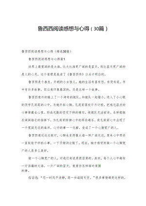 鲁西西阅读感想与心得（30篇）.docx