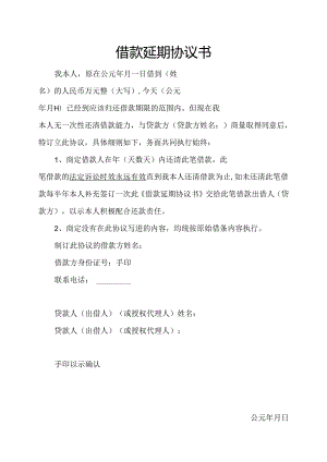 借款延期协议书 无能力偿还版本.docx