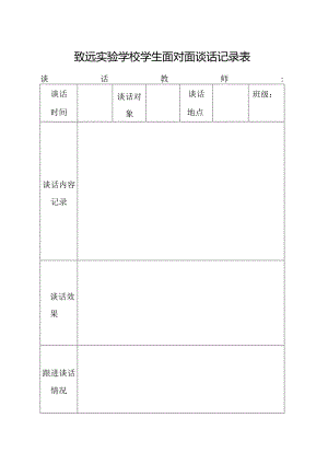 致远实验学校学生面对面谈话记录.docx