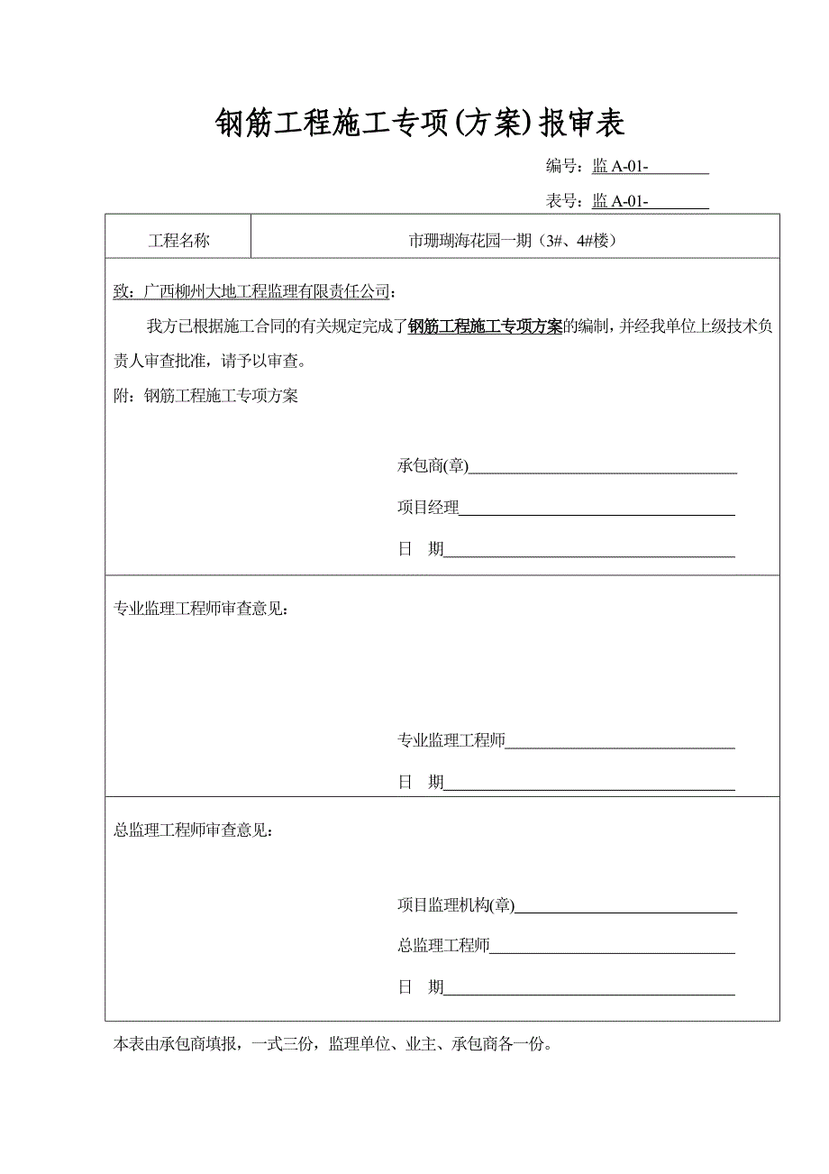 广西多层框架结构住宅楼钢筋施工方案.doc_第1页