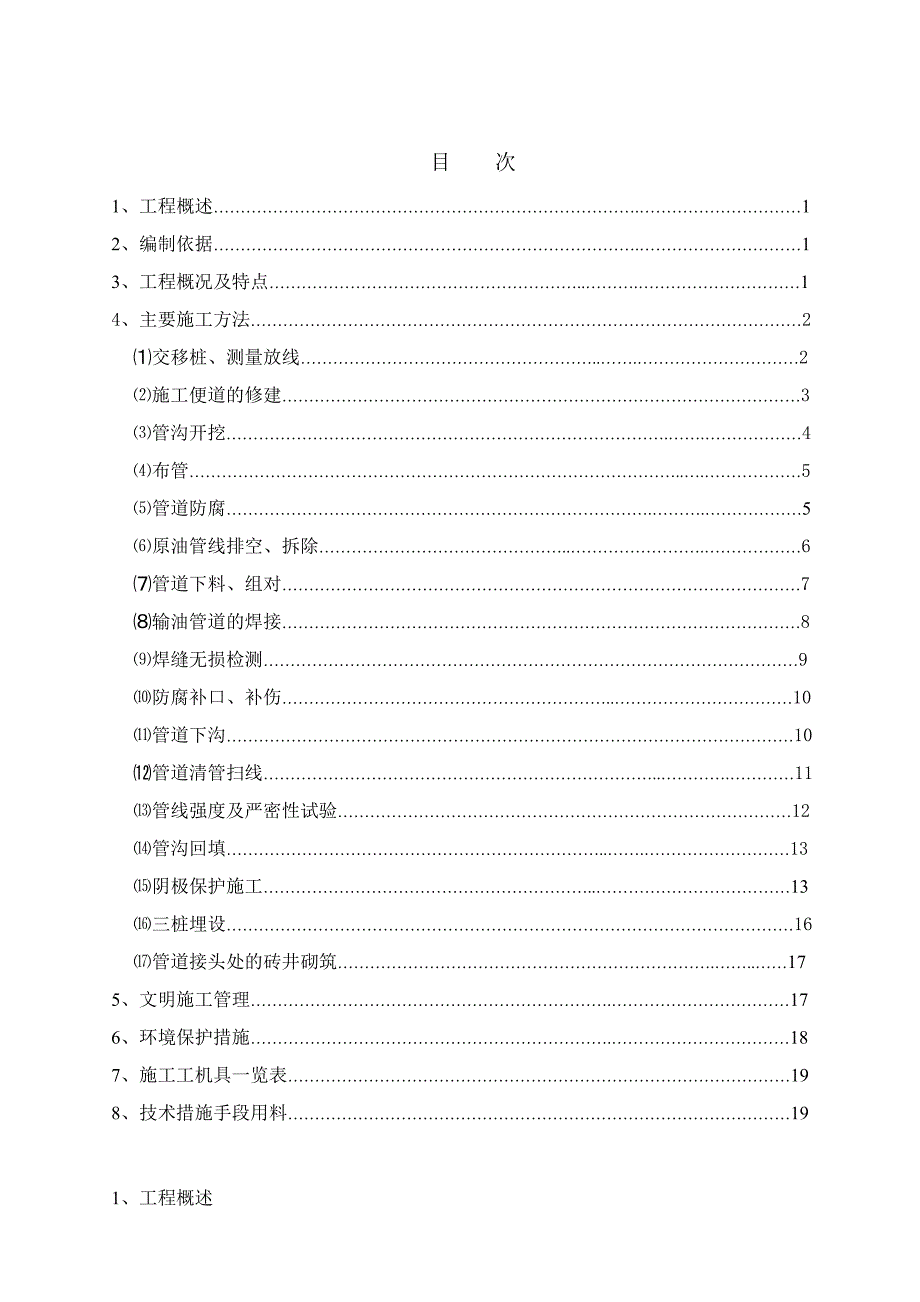 山东输油管线工程长输管道施工技术方案(附施工图).doc_第2页