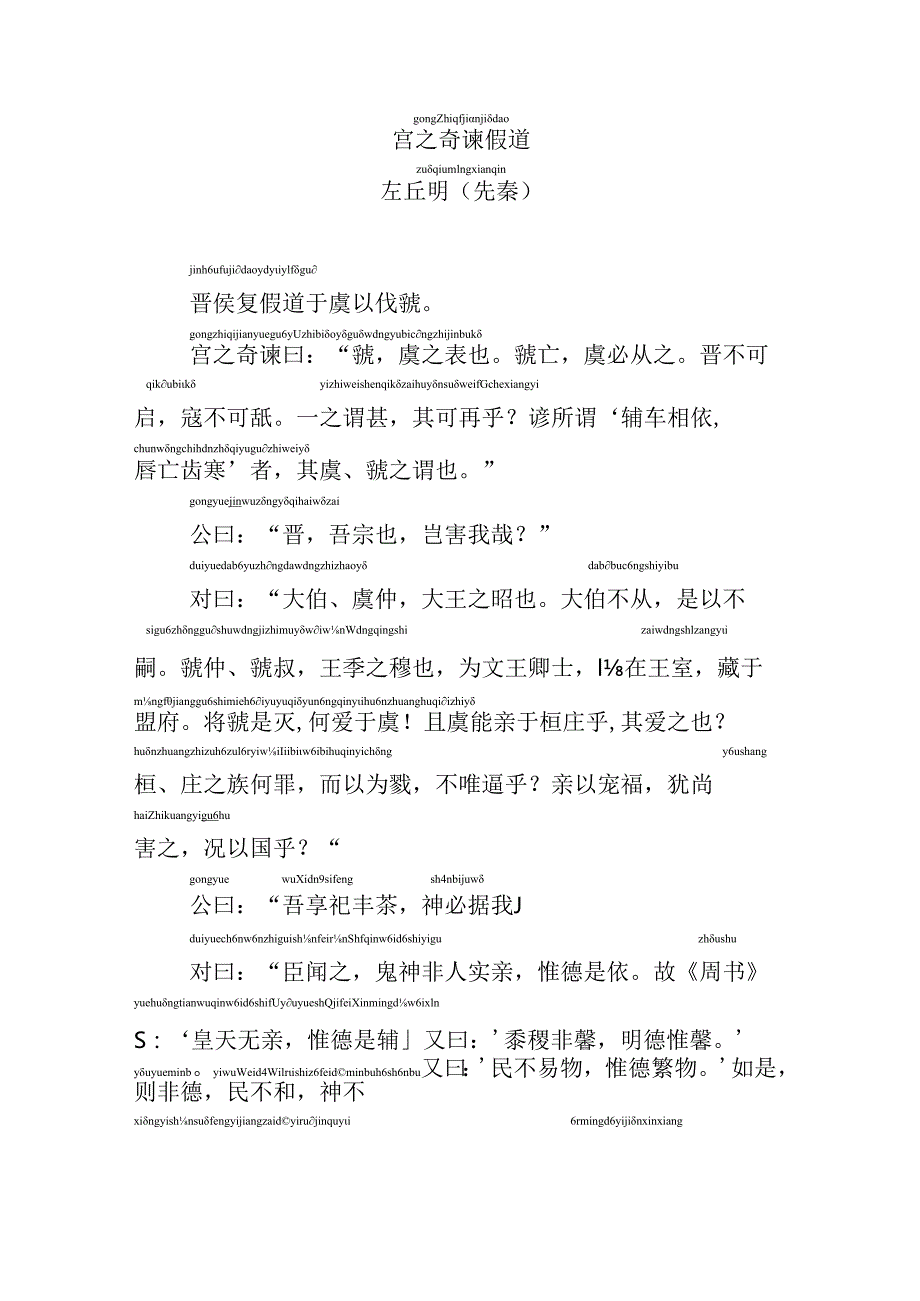 宫之奇谏假道拼音版.docx_第1页