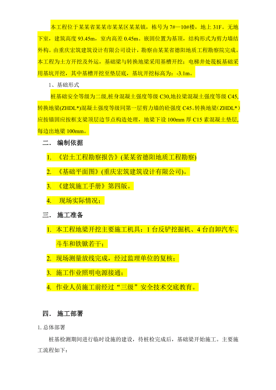 嵌固位置为基顶结构形式为剪力墙结外构基础梁施工方案.doc_第2页