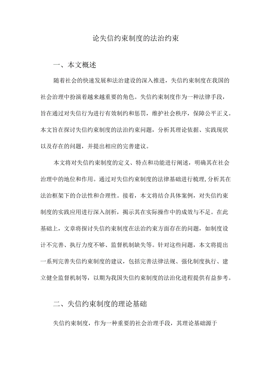 论失信约束制度的法治约束.docx_第1页