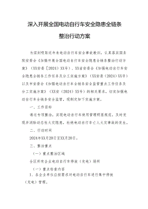 2024年开展全国电动自行车安全隐患全链条整治行动方案 汇编5份.docx