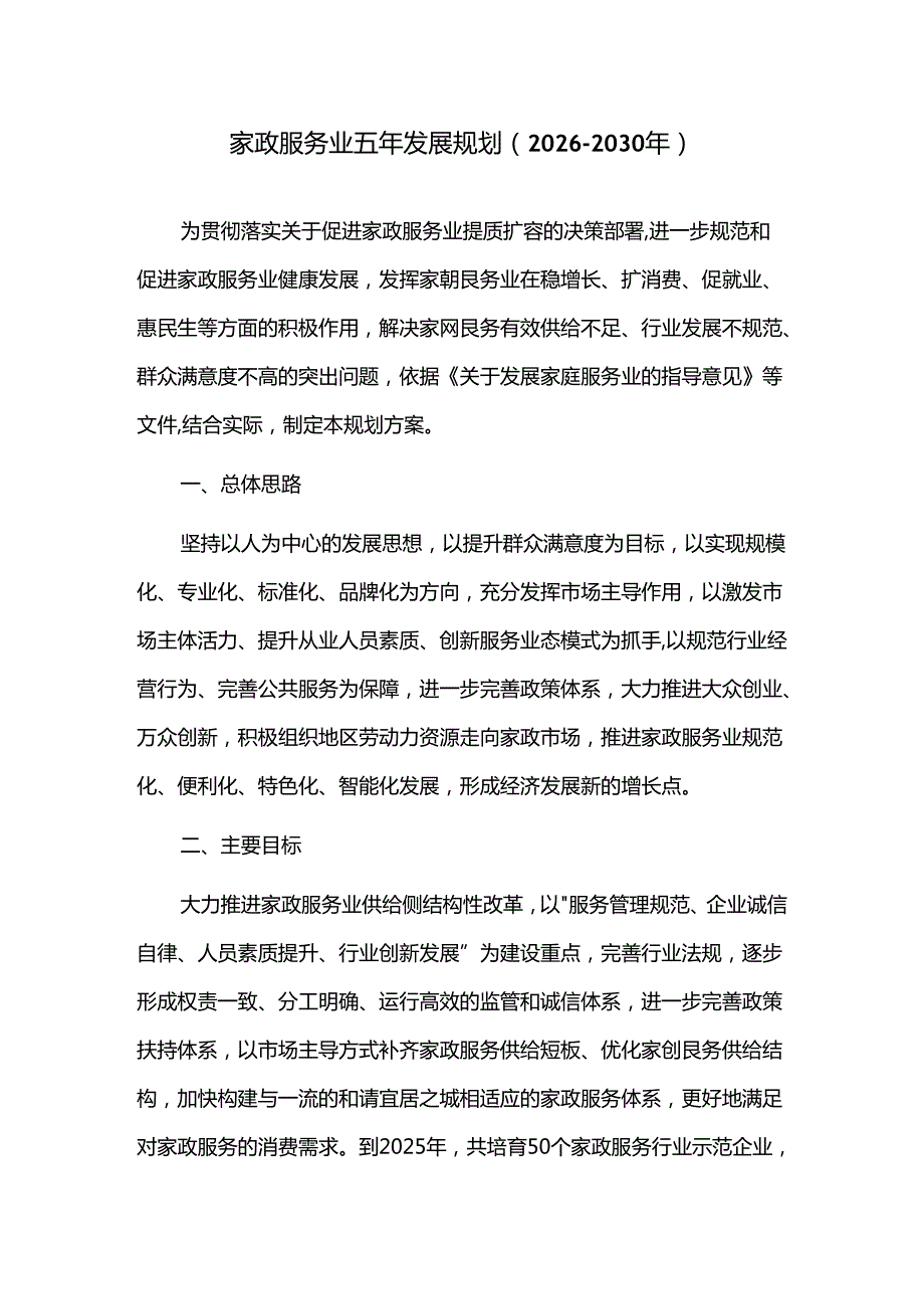 家政服务业五年发展规划（2026—2030年）.docx_第1页