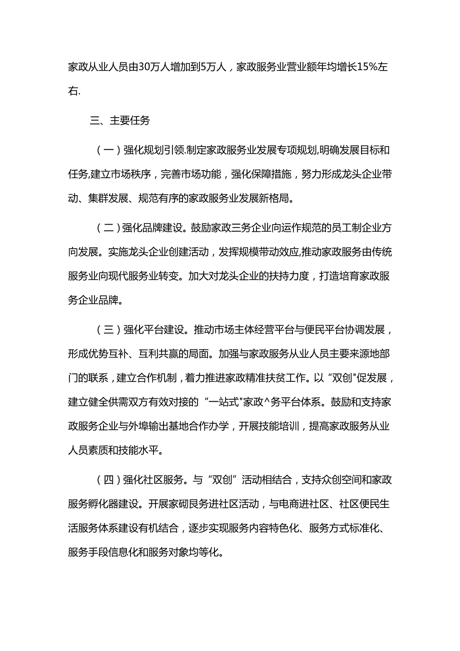 家政服务业五年发展规划（2026—2030年）.docx_第2页