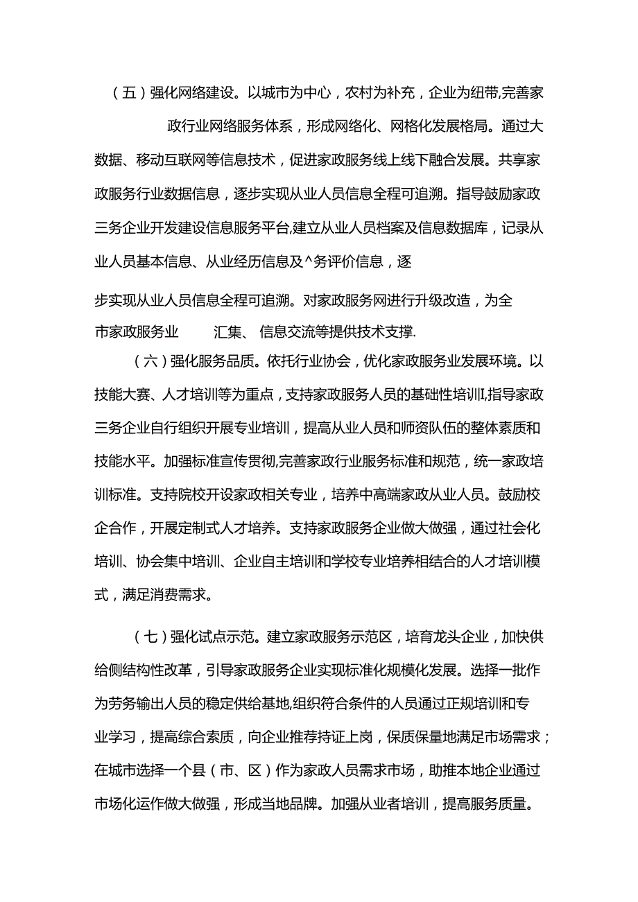 家政服务业五年发展规划（2026—2030年）.docx_第3页