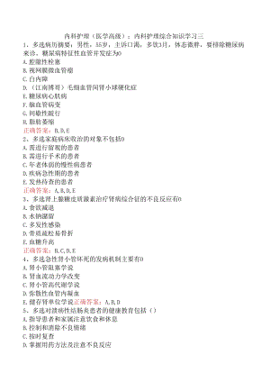 内科护理(医学高级)：内科护理综合知识学习三.docx