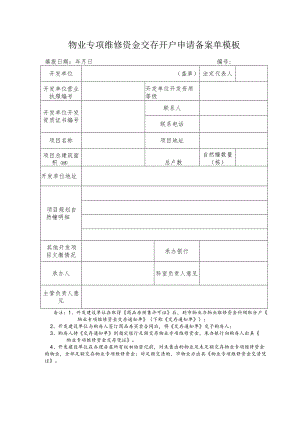 物业专项维修资金交存开户申请备案单模板.docx