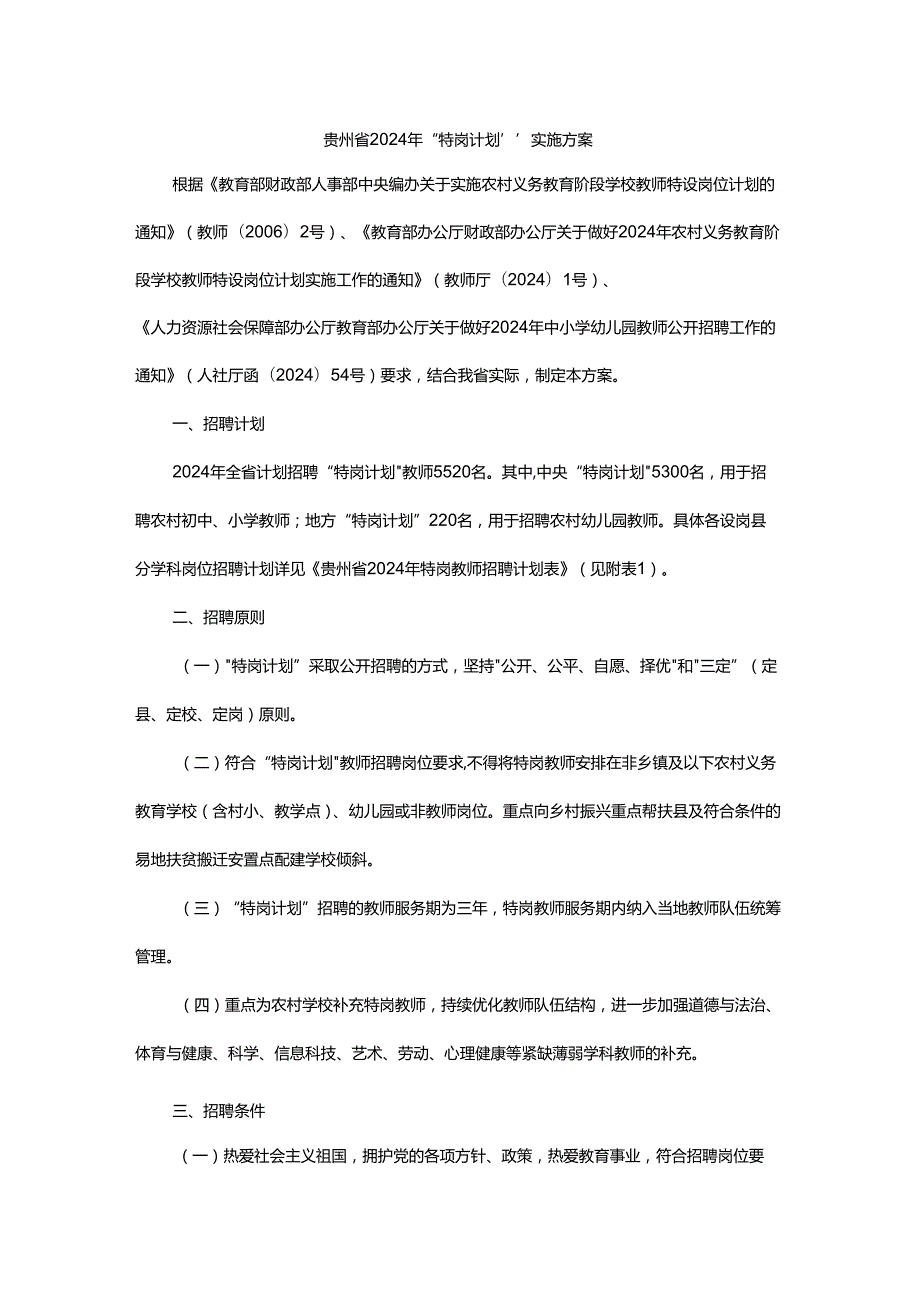 贵州省2024年“特岗计划”实施方案.docx_第1页