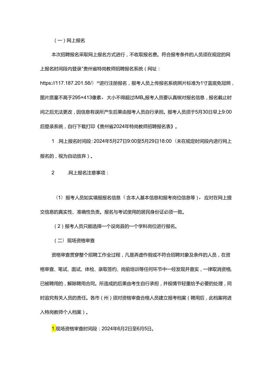 贵州省2024年“特岗计划”实施方案.docx_第3页