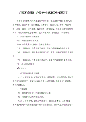 护理不良事件分级定性标准及处理程序.docx