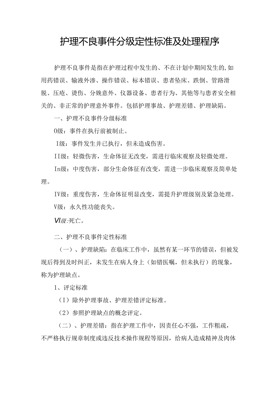 护理不良事件分级定性标准及处理程序.docx_第1页