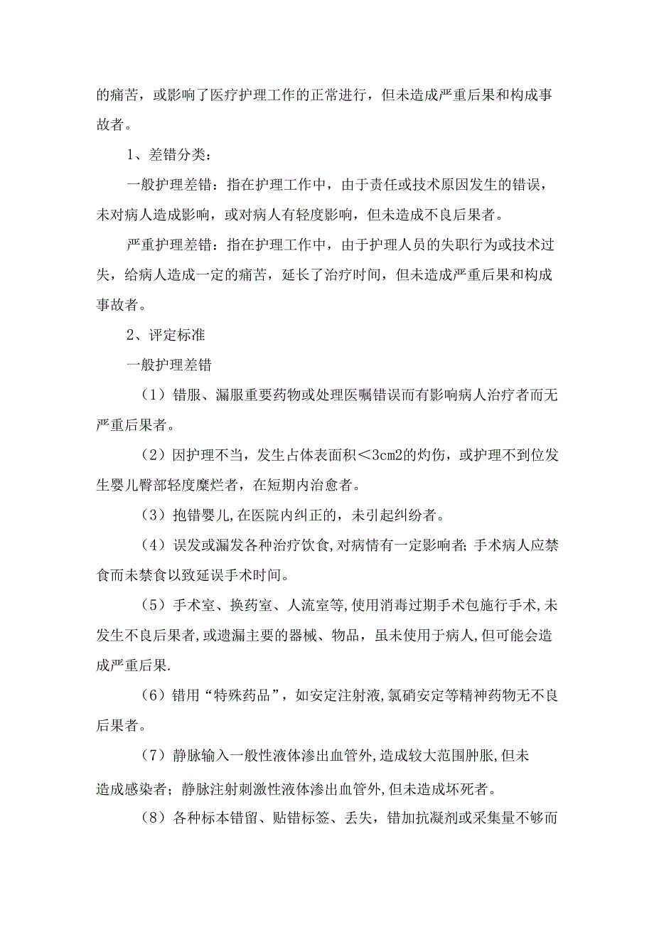 护理不良事件分级定性标准及处理程序.docx_第2页