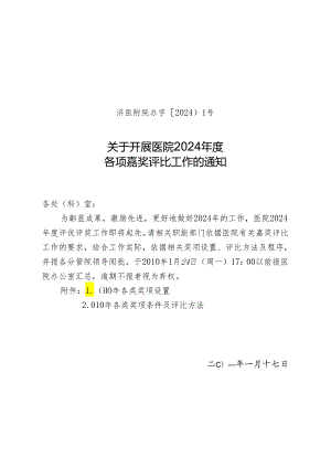 医院关于开展医院2024年度各项奖励评选工作的通知.docx