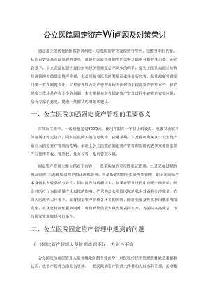 公立医院固定资产管理问题及对策探讨.docx