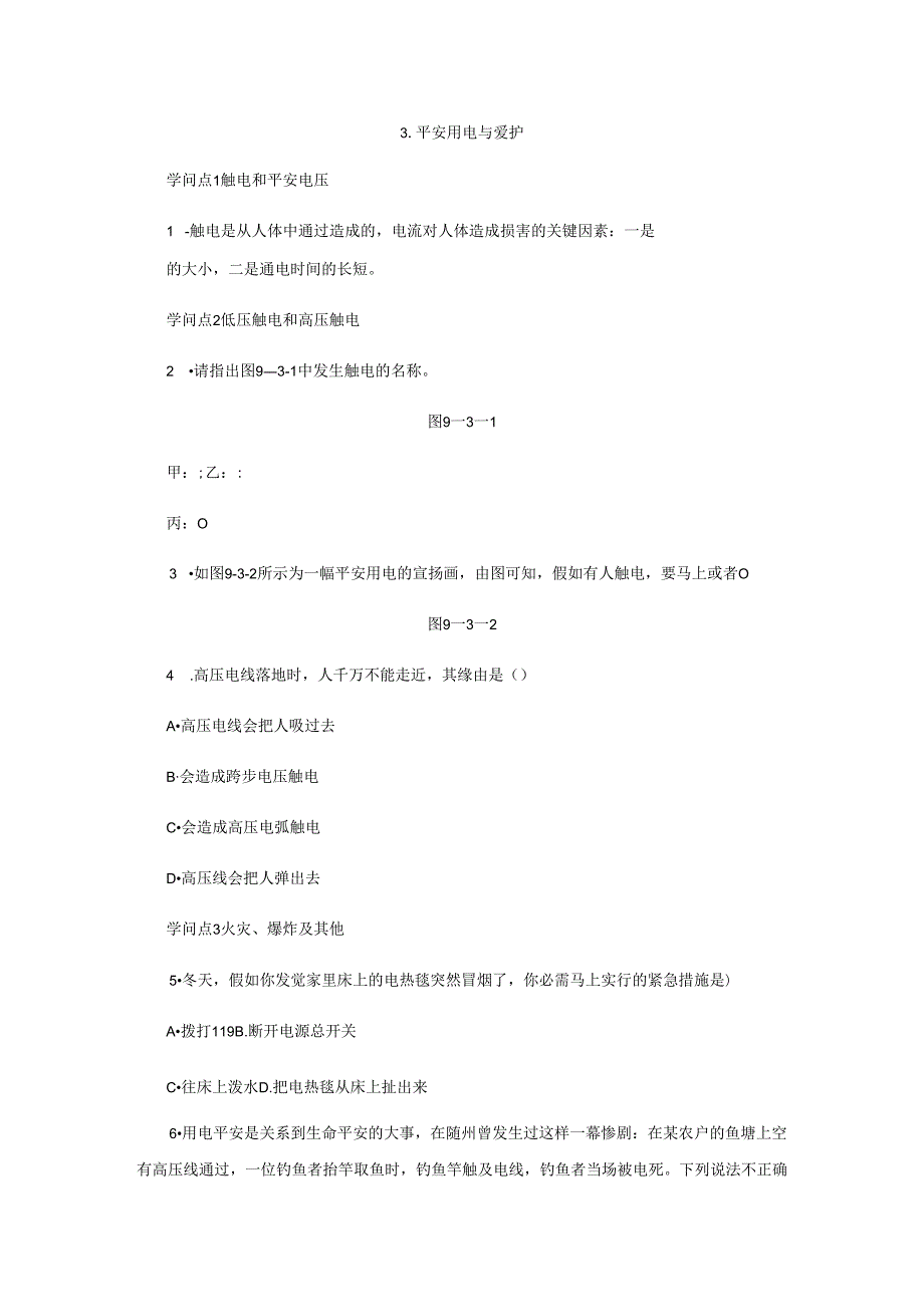 3. 安全用电与保护.docx_第1页