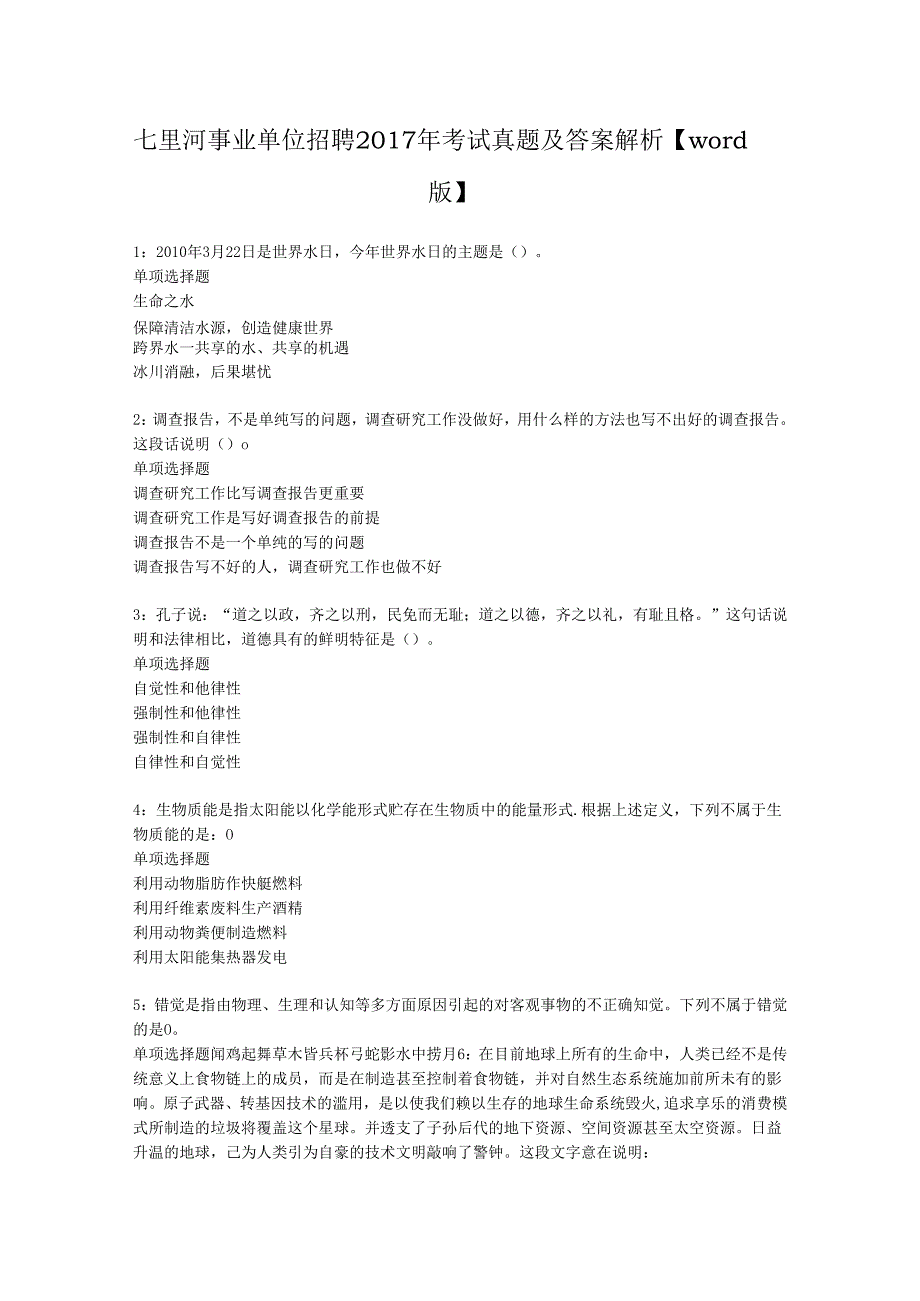 七里河事业单位招聘2017年考试真题及答案解析【word版】.docx_第1页