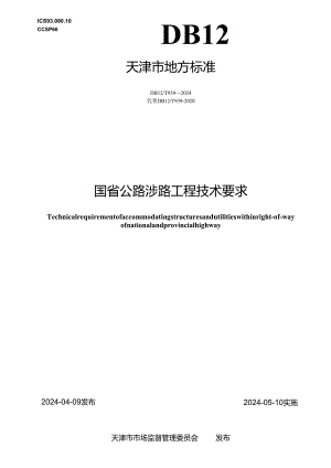 DB12_T 939-2024 国省公路涉路工程技术要求.docx