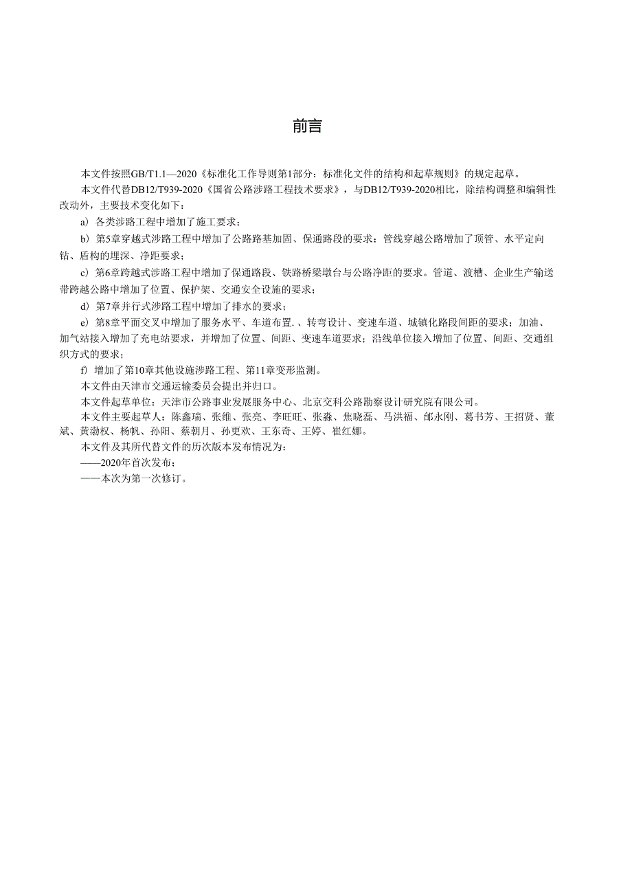 DB12_T 939-2024 国省公路涉路工程技术要求.docx_第3页