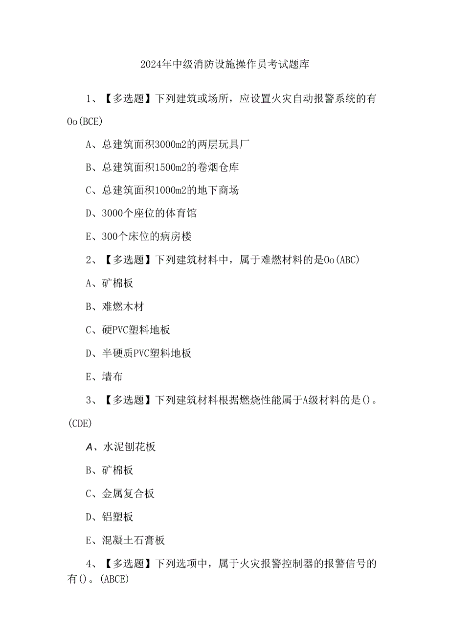 2024年中级消防设施操作员考试题库.docx_第1页