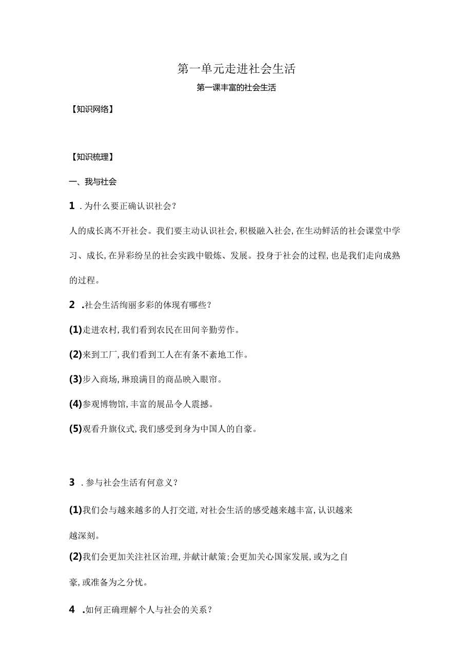 八年级上册《道德与法治》 知识点大汇总.docx_第1页