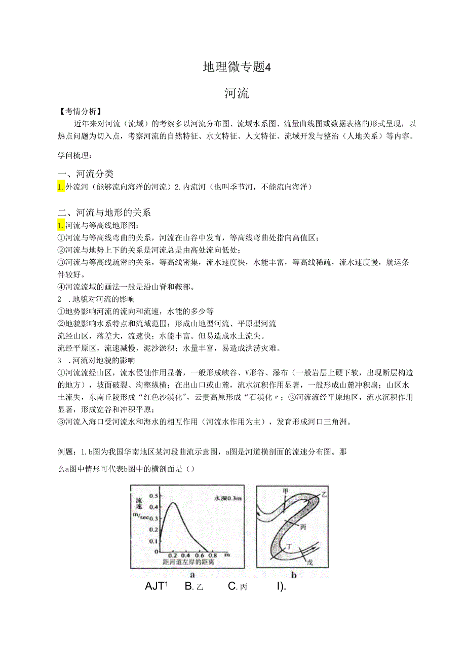 4河流微专题.docx_第1页