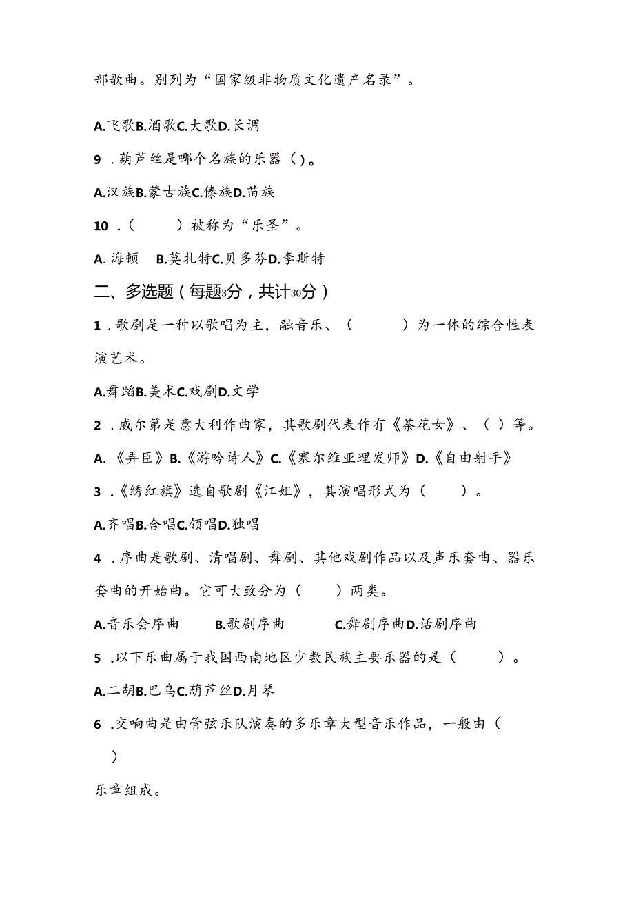 山东省淄博市张店区2023-—2024学年上学期九年级期末考试音乐试题.docx_第2页