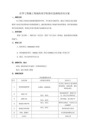 施工现场防高空坠落应急演练活动方案.docx