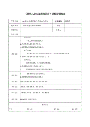 幼儿身心发展及保育 课件 孙明红 任务 2.10婴幼儿感觉器官的特点与保健---任务6.2 婴幼儿常见的心理卫生问题.docx