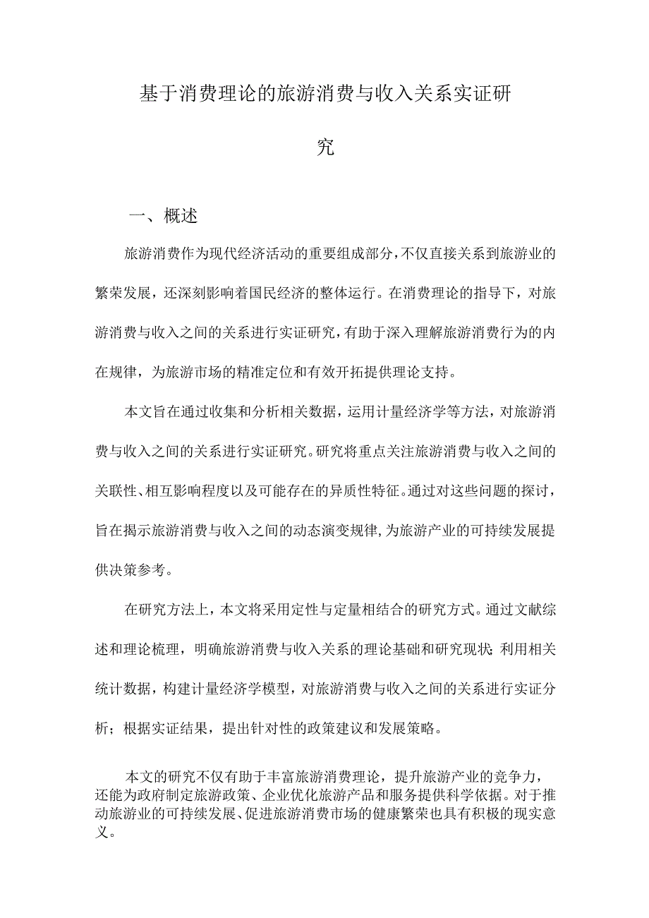 基于消费理论的旅游消费与收入关系实证研究.docx_第1页