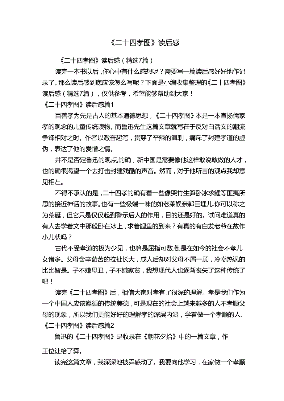 《二十四孝图》读后感（精选7篇）.docx_第1页