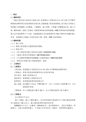 山西晋煤华昱煤化工有限责任公司100万吨甲醇制清洁燃料项目施工组织设计.doc