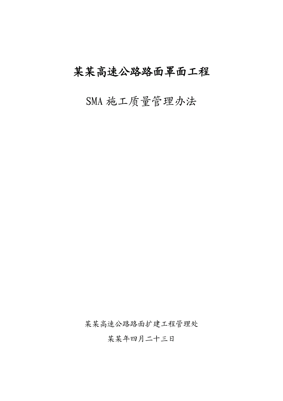 广韶高速公路路面罩面工程SMA施工质量管理办法.doc_第1页