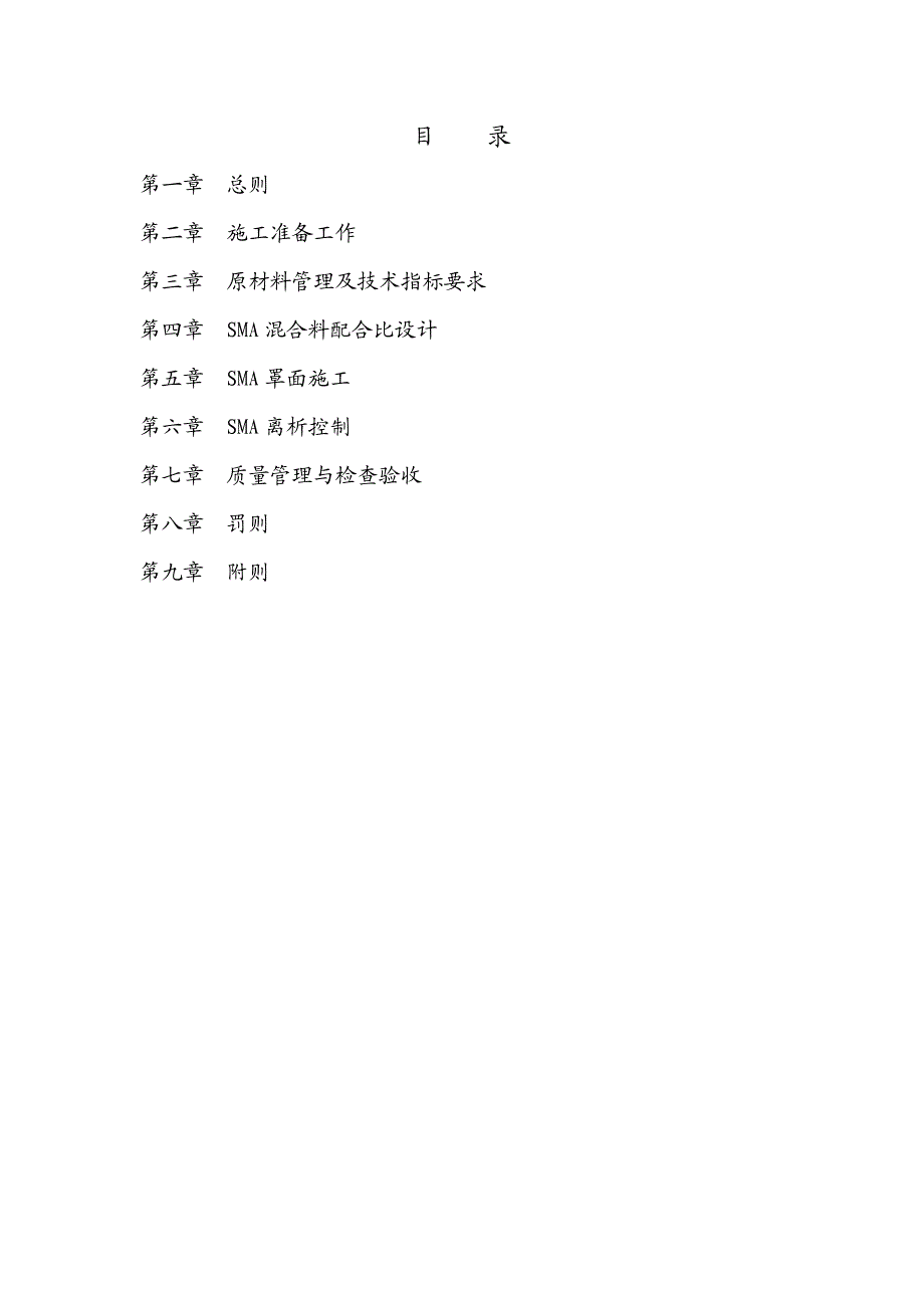 广韶高速公路路面罩面工程SMA施工质量管理办法.doc_第2页