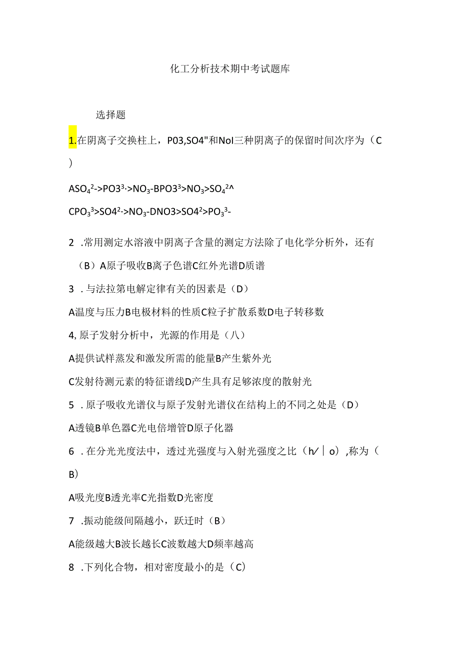 化工分析期中题库及答案.docx_第1页