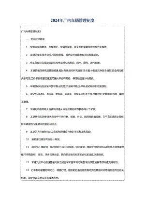 2024年厂内车辆管理制度.docx