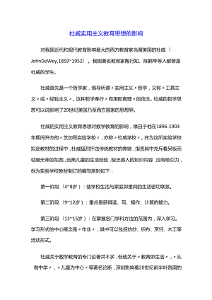 杜威实用主义教育思想的影响.docx