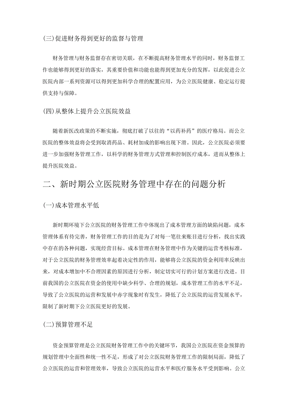 新时期公立医院财务管理存在的问题及对策研究.docx_第2页