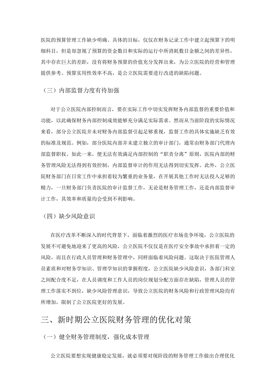 新时期公立医院财务管理存在的问题及对策研究.docx_第3页