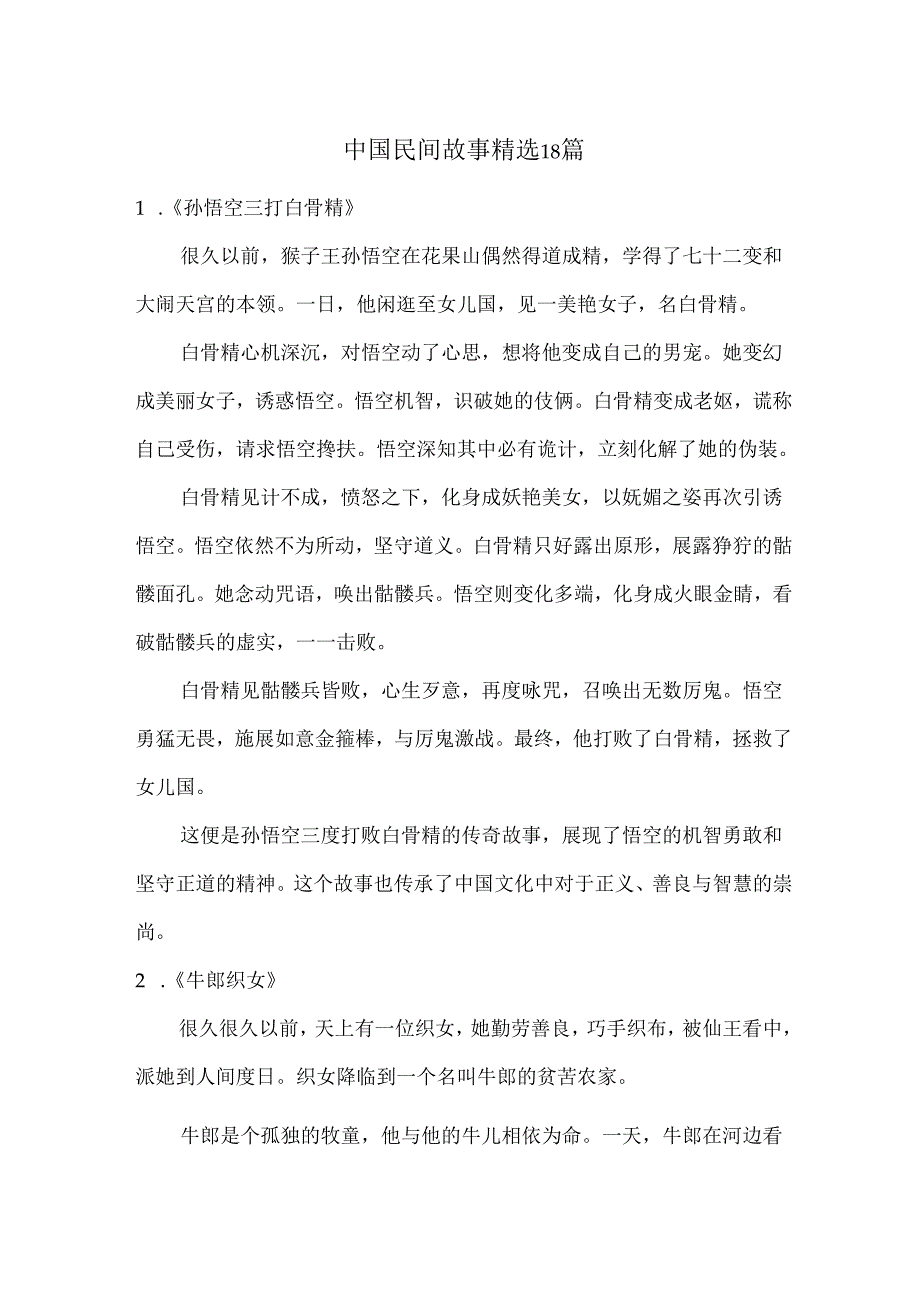 中国民间故事精选18篇.docx_第1页