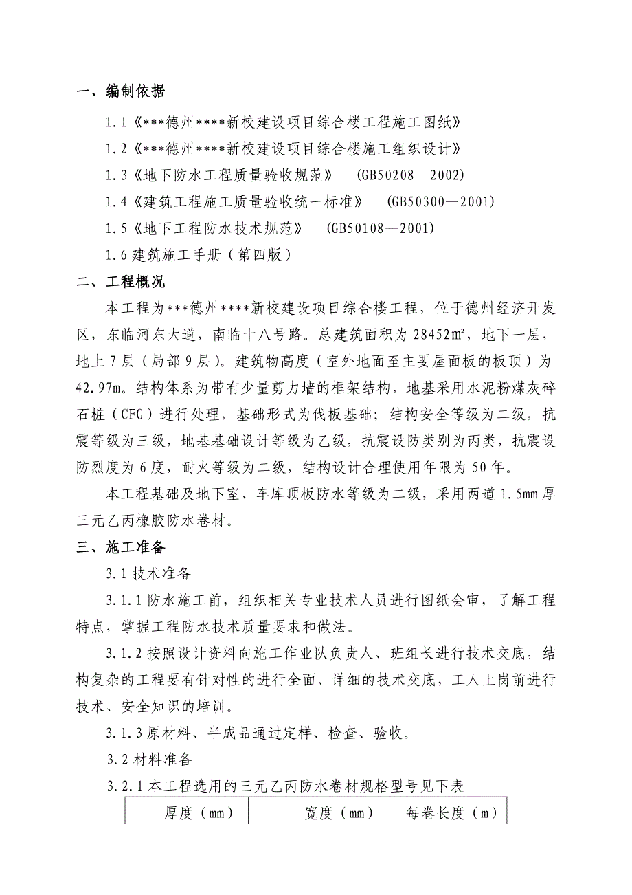 山东多层框架综合楼地下室防水施工方案(二级,防水卷材).doc_第2页