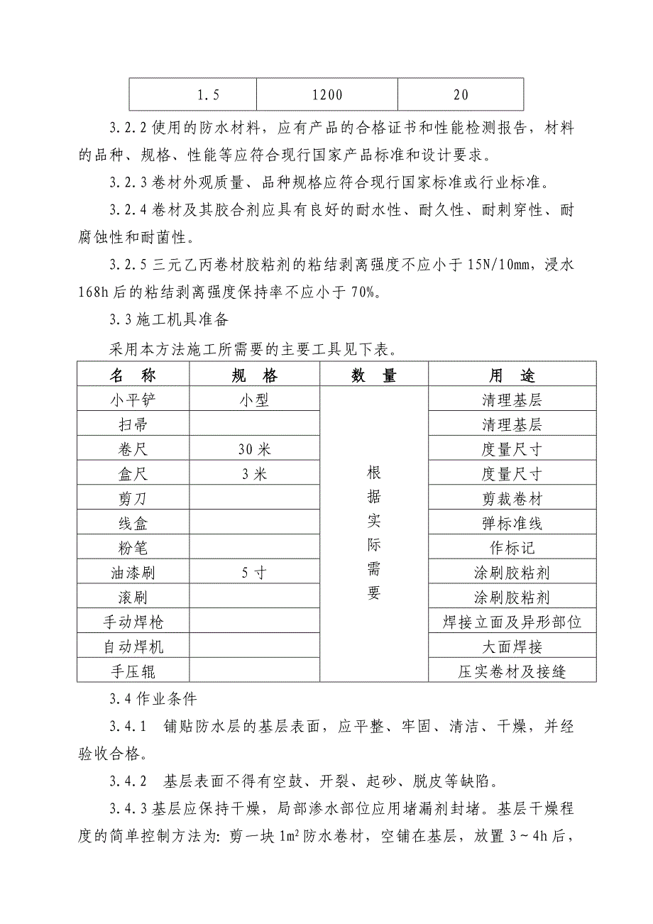 山东多层框架综合楼地下室防水施工方案(二级,防水卷材).doc_第3页