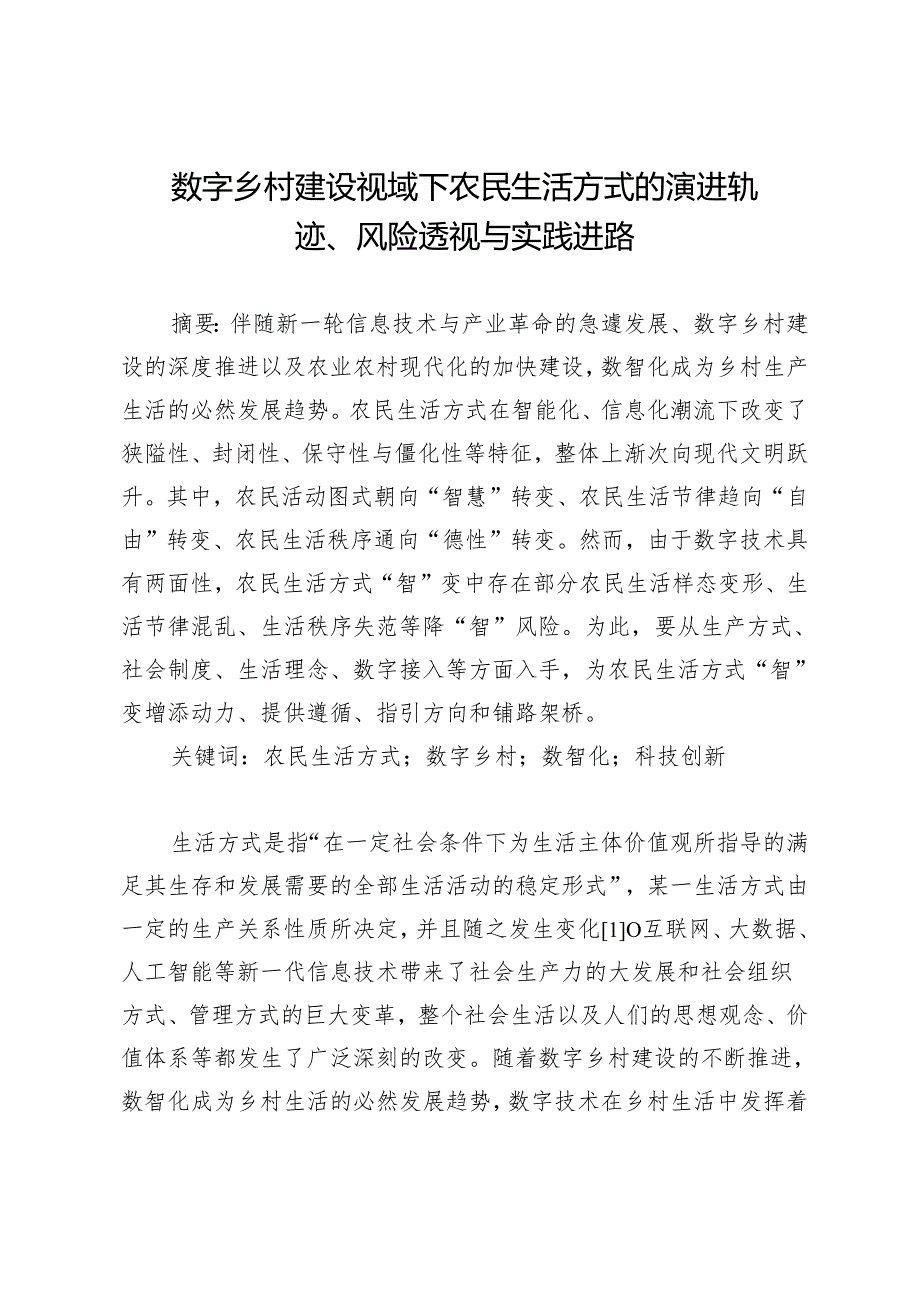 数字乡村建设视域下农民生活方式的演进轨迹、风险透视与实践进路.docx_第1页