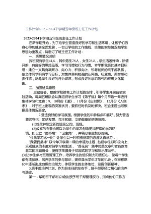 工作计划｜2023-2024下学期五年级班主任工作计划.docx