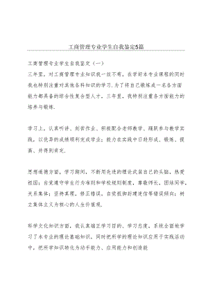 工商管理专业学生自我鉴定5篇.docx