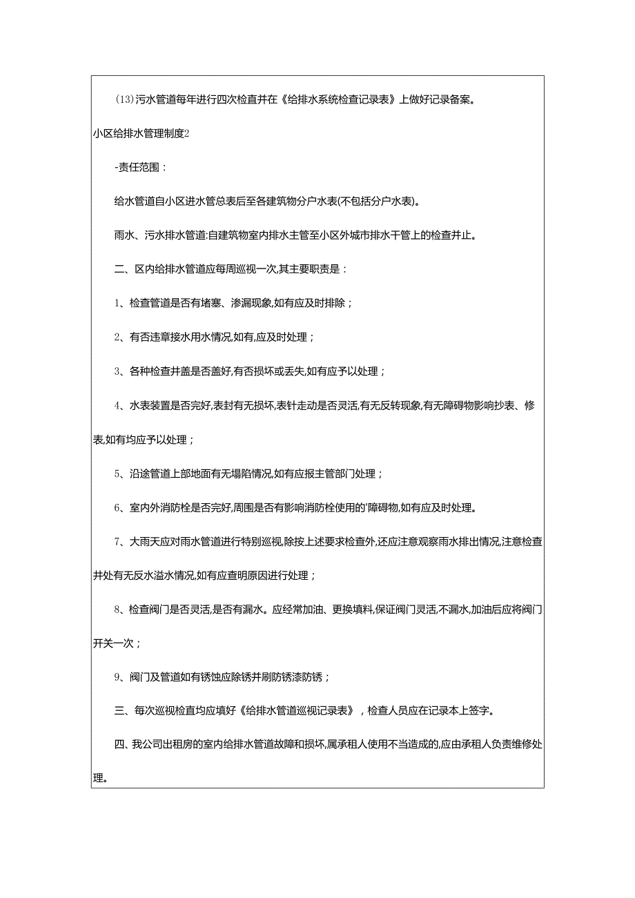 2024年小区给排水管理制度.docx_第2页