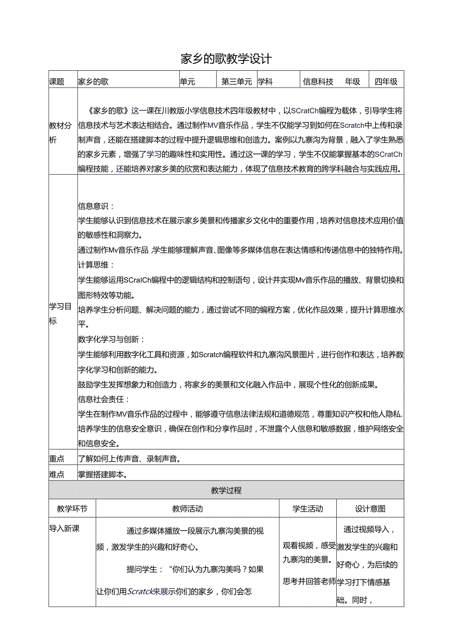 第三单元第2节 家乡的歌 教案3 四上信息科技川教版.docx_第1页