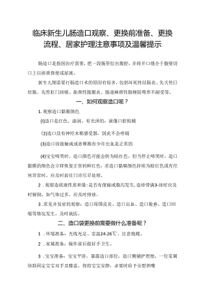 临床新生儿肠造口观察、更换前准备、更换流程、居家护理注意事项及温馨提示.docx